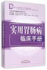实用胃肠病临床手册 左国庆 当代专科专病临床诊疗丛书 中国中医药出版社 中医临床 书籍 商品缩略图1