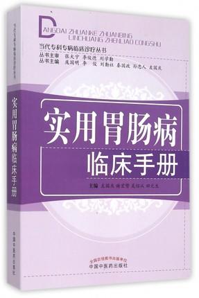 实用胃肠病临床手册 左国庆 当代专科专病临床诊疗丛书 中国中医药出版社 中医临床 书籍 商品图1