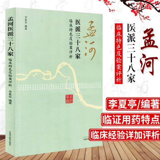 孟河医派三十八家：临床特色及验案评析 李夏亭 著 中国中医药出版社  中医畅销书籍 商品图1