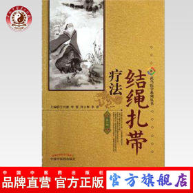 结绳扎带疗法/武当医学系列丛书 王兴建 李霞 周立群 李萍 著 中国中医药出版社