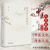 【出版社直销】问中医几度秋凉 (增订版)艾宁 著 中国中医药出版社 中医畅销书籍 商品缩略图0