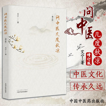 【出版社直销】问中医几度秋凉 (增订版)艾宁 著 中国中医药出版社 中医畅销书籍 商品图0