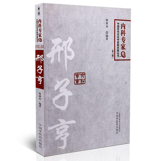 【出版社直销】邢子亨 中国百年百名中医临床家丛书 内科专家卷 第2二版 邢睿贞 著 中国中医药出版社 中医书籍 商品图3