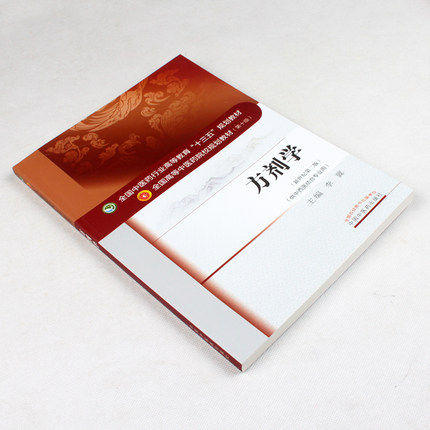 正版【出版社直销】方剂学 李冀 （全国中医药行业高等教育十三五规划教材） 中医药院校规划教材 第十版 中国中医药出版社 商品图2