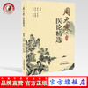 周天寒医论精选 周天寒、李永兵、邓玉霞、朱明刚、张景环、张安富 主编 中国中医药出版社 中医临床 商品缩略图0