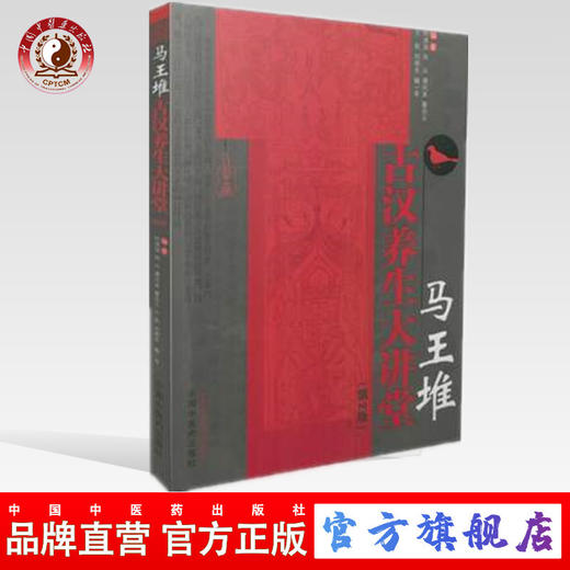 马王堆古汉养生大讲堂（第2版）何清湖、周兴、谭同来等编著 中国中医药出版社 中医书籍 商品图0