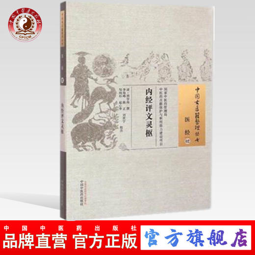 内经评文灵枢 中国古医籍整理丛书 医经02 (清)周学海 撰 李海峰 等 校注  中国中医药出版社 书籍 商品图0