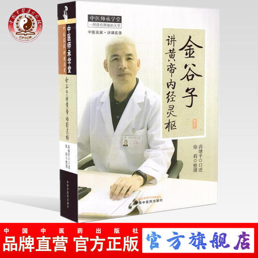 金谷子讲黄帝内经灵枢 中医师承学堂一所没有围墙的大学 高继平 中国中医药出版社 中医理论/中医临床/临床脉法 商品图0
