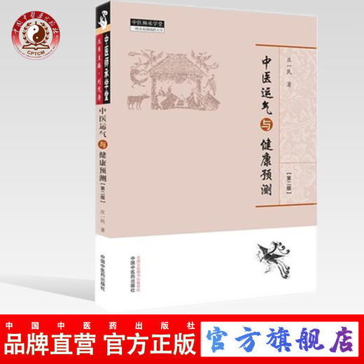 现货【出版社直销】中医运气与健康预测（第二版）中医师承学堂 庄一民 著 中国中医药出版社 中医临床书籍 商品图0