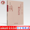 嬾园医语 近代名医医著丛书 傅崇黻 原著 张卓文 整理 中国中医药出版社 书籍 商品缩略图0
