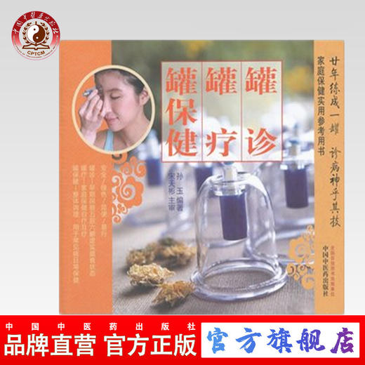 正版 现货 罐诊 罐疗 罐保健 （彩图版）学习拔罐书 真空拔罐器拨气罐真空拔罐器 家庭保健是要参考用书 中国中医药出版社 商品图0