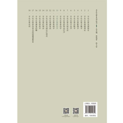 平乐正骨筋伤学（10）郭艳幸、鲍铁周 主编 中国中医药出版社 商品图2