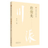 徐俊先 川派中医药名家系列丛书 李玉龙 主编 中国中医药出版社 名老中医畅销书籍 商品缩略图2