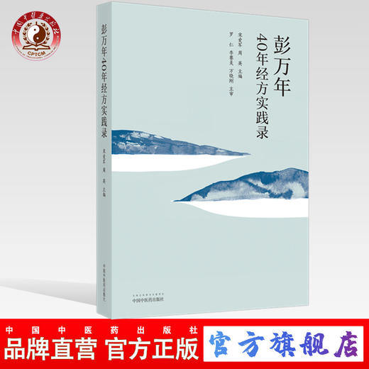 彭万年40年经方实践录  宋爱军，周英 主编  中国中医药出版社  名医经验 经方 中医书籍 商品图0