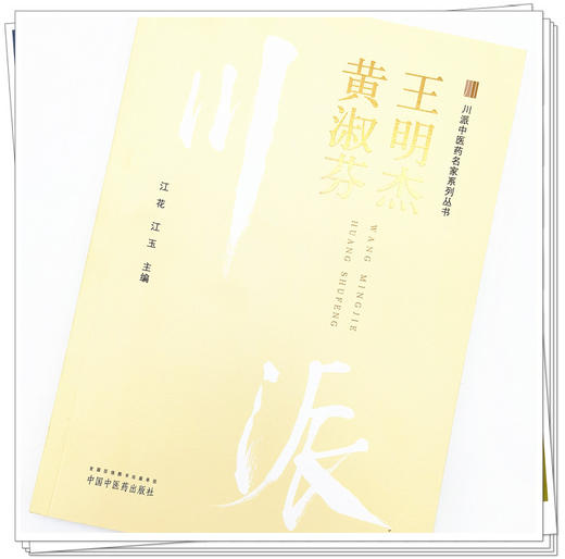 正版 现货【出版社直销】王明杰 黄淑芬 川派中医药名家系列丛书 江花 江玉 著 中国中医药出版社 中医临床 书籍 商品图4