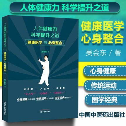 人体健康力科学提升之道 健康医学与心身整合 吴会东 著 健康 养生 中国中医药出版社 书籍 商品图1