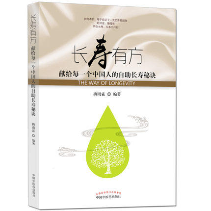长寿有方 献给每一个中国人的自助长寿秘诀 梅雨霖 编著 中国中医药出版社 养生书籍 商品图1