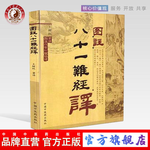 图注八十一难经译 王树权 译 中国中医药出版社 中医书籍 商品图0