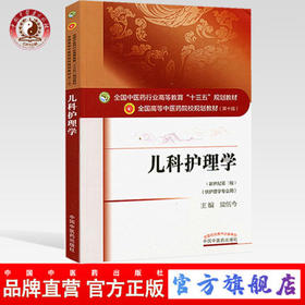 【出版社直销】儿科护理学 梁伍今 著 新世纪第三3版（全国中医药行业高等教育十三五规划教材）中医药院校第十版中国中医药出版社