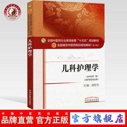 【出版社直销】儿科护理学 梁伍今 著 新世纪第三3版（全国中医药行业高等教育十三五规划教材）中医药院校第十版中国中医药出版社 商品图0