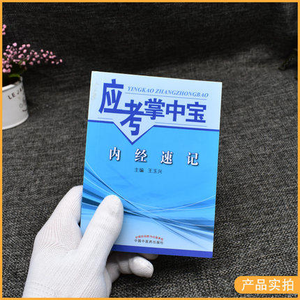【出版社直销】内经速记（应考掌中宝）王玉兴 著 中国中医药出版社 内经选读口袋书考试书籍教材十三五十四五教材配套用书 商品图2