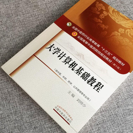 【出版社直销】大学计算机基础教程（全国中医药行业高等教育十三五规划教材）刘师少 中医药院校规划教材第十版 中国中医药出版社 商品图1