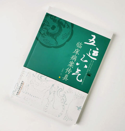 现货 速发 正版[出版社直销] 五运六气临床病案传真 王希军 著  中国中医药出版社 中医临床 书籍 三仁汤 小青龙汤 五积散 商品图2
