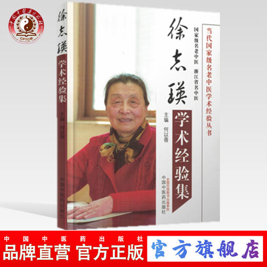 徐志瑛学术经验集 （当代名老中医学术经验丛书） 何以蓓 中国中医药出版社 商品图0