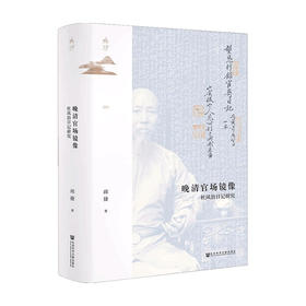晚清官场镜像  邱捷 著 历史