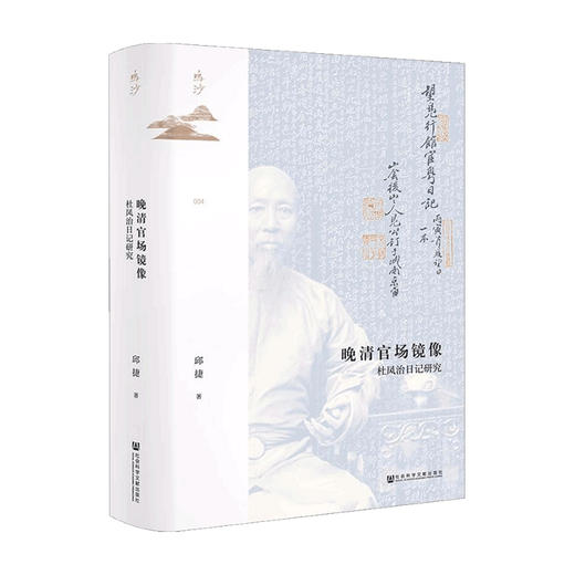 晚清官场镜像  邱捷 著 历史 商品图0