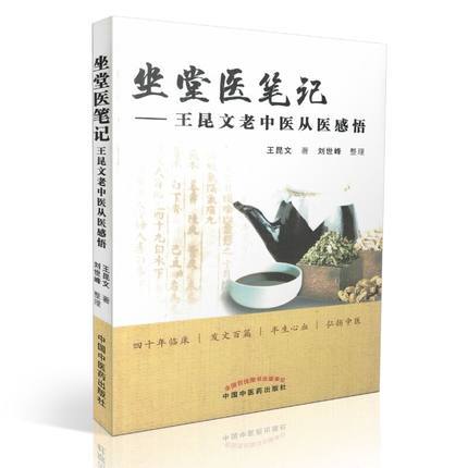 坐堂医笔记 王昆文老中医从医感悟 王昆文 著 刘世峰 整理 中国中医药出版社 书籍 商品图1
