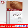 【出版社直销】护理心理学（全国中医药行业高等教育十三五规划教材）郝玉芳 中医药院校规划教材 第十版 中国中医药出版社 商品缩略图0