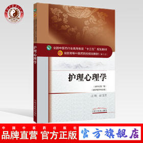 【出版社直销】护理心理学（全国中医药行业高等教育十三五规划教材）郝玉芳 中医药院校规划教材 第十版 中国中医药出版社