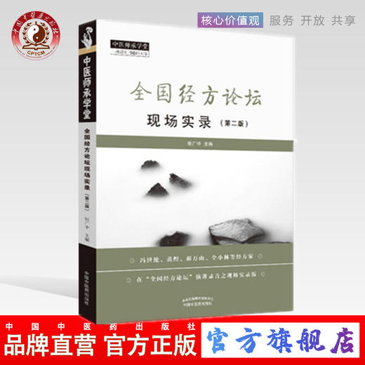 现货 正版【出版社直销】全国经方论坛 现场实录 第二版 张广中 著 中国中医药出版社 中国师承学堂 一所没有围墙的大学 中医临床 商品图0