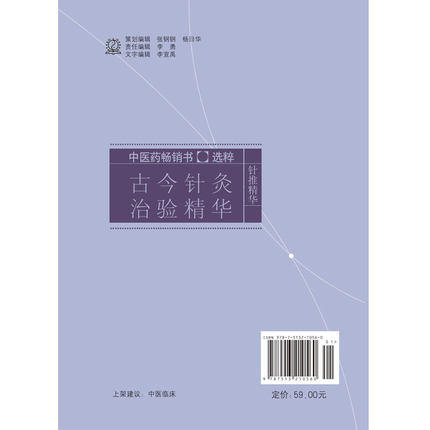 古今针灸治验精华 陈克正 著 中医药畅销书选粹针推精华 中国中医药出版社 针灸学书籍 商品图3