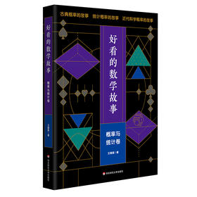 好看的数学故事 概率与统计卷 王雁斌 著 古典概率故事 统计概率故事 近代科学概率故事