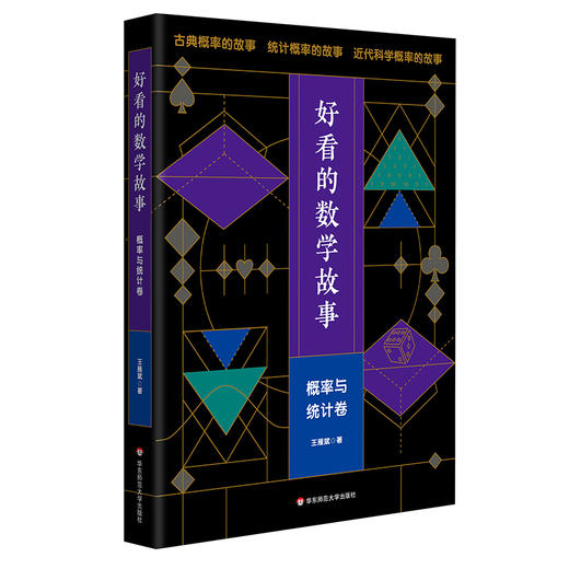 好看的数学故事 概率与统计卷 王雁斌 著 古典概率故事 统计概率故事 近代科学概率故事 商品图0