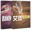 套装2本 吴中朝教你艾灸祛百病+吴中朝教你刮痧祛百病 吴中朝 主编 中国中医药出版社 养生保健 艾灸疗法 中医书籍 商品缩略图4