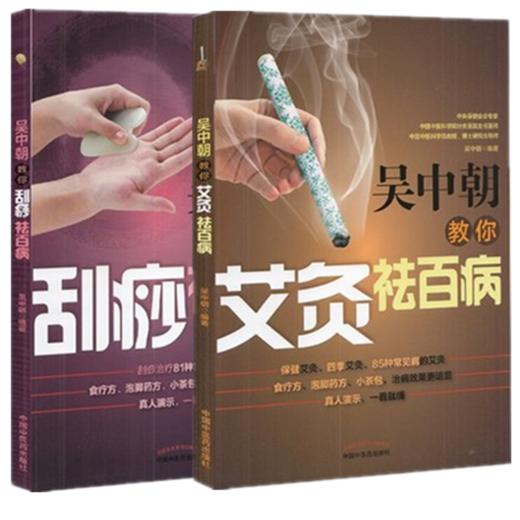 套装2本 吴中朝教你艾灸祛百病+吴中朝教你刮痧祛百病 吴中朝 主编 中国中医药出版社 养生保健 艾灸疗法 中医书籍 商品图4