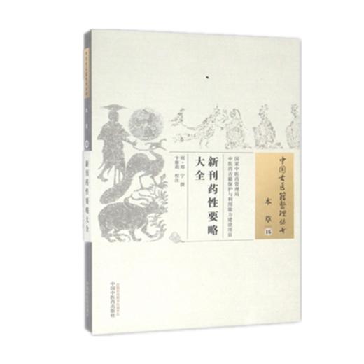 现货【出版社直销】新刊药性要略大全（中国古医籍整理丛书 本草16）明 郑宁著 中国中医药出版社 中医畅销书籍 商品图1