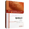 【出版社直销】物理化学（全国中医药行业高等教育十三五规划教材）刘幸平刘雄 著 中医药院校规划教材第十版中国中医药出版社 商品缩略图1