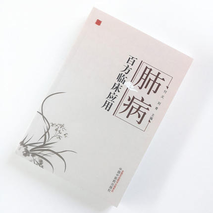 肺病百方临床应用 付义 刘青 主编 中国中医药出版社 中医书籍 商品图2