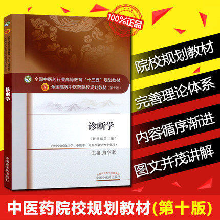 【出版社直销】诊断学（全国中医药行业高等教育十三五规划教材）詹华奎 著 中医药院校规划教材 第十版 中国中医药出版社 商品图1