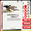 历代名医经方一剂起疴录 尤虎 苏克雷 熊兴江 编著 中国中医药出版社 中医畅销书籍 商品缩略图1