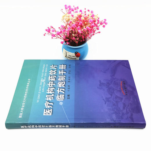 【出版社直销】医疗机构中药饮片临方炮制手册 国医大师金世元中药特色技术传承丛书 于葆墀 李向日 罗容 金艳著 中国中医药出版社 商品图2