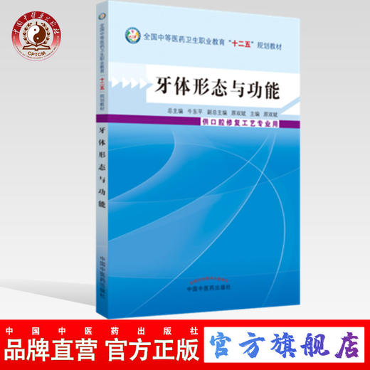 现货【出版社直销】体牙体形态与功能 全国中等医药卫生职业教育十二五规划教材 供口腔修复工艺专业用 原双斌编 中国中医药出版社 商品图0