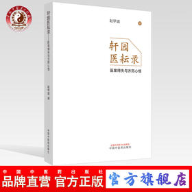 现货 正版【出版社直销】轩园医耘录 医案得失与方药心悟 赵学道 著 中国中医药出版社 中医临床
