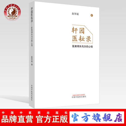 现货 正版【出版社直销】轩园医耘录 医案得失与方药心悟 赵学道 著 中国中医药出版社 中医临床 商品图0