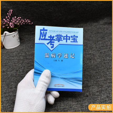 【出版社直销】温病学速记(应考掌中宝)马健 著 中国中医药出版社 温病学口袋书考试书籍温病学教材十三五十四五教材配套用书 商品图2