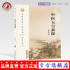 中医五行新探 张其成 著 中医思想文化丛书 中国中医药出版社 中医畅销书籍 商品缩略图0